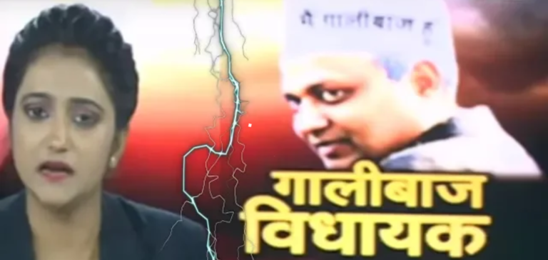 Read more about the article केजरीवाल का गालीबाज MLA सोमनाथ भारती जल्द होगा सलाखों के पीछे, नोएडा पुलिस ने दर्ज की FIR,  #arrestSomnathBharti की माँग ने पकड़ा ज़ोर ,  देश भर में #JusticeForRanjanaAnchor मुहिम शुरू