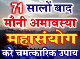 Read more about the article 71 सालों बाद आया सोमवती/मौनी अमावस्या का दुर्लभ योग, ग़रीबी और दरिद्रता मिटाने के लिए करे बस ये एक उपाय