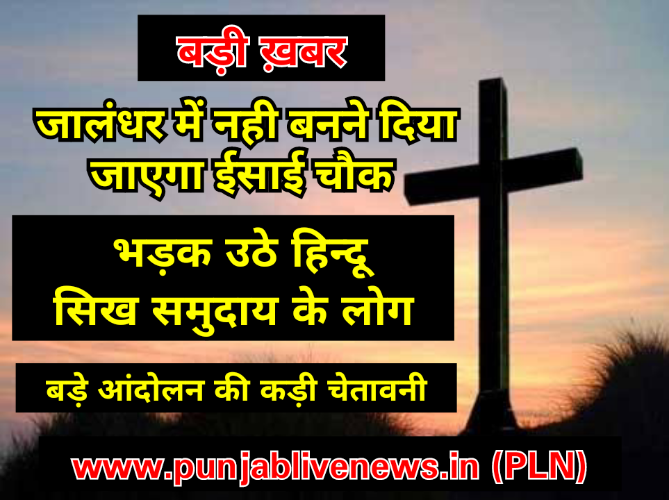 You are currently viewing जालंधर में नही बनने दिया जाएगा ईसाई चौक, भड़के हिन्दू सिख समुदाय के लोग, बड़े आंदोलन की कड़ी चेतावनी, पुलिस प्रशासन और निगम की बड़ी मुश्किलें