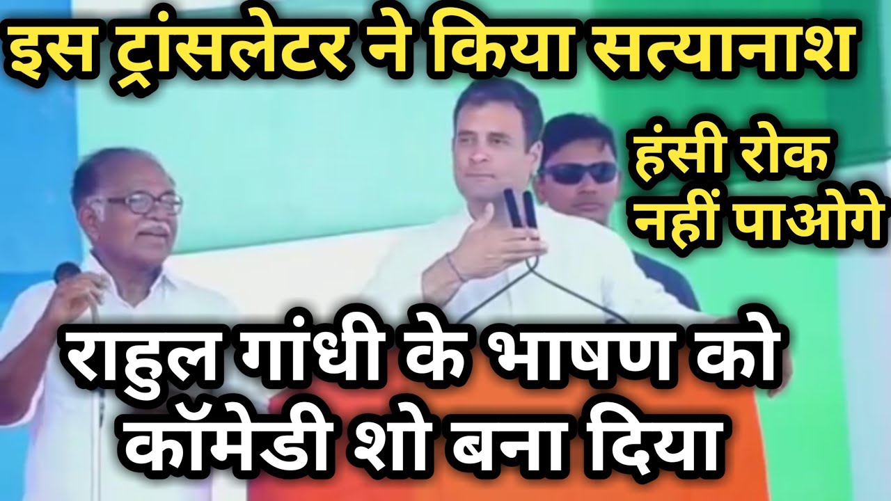 You are currently viewing राहुल गांधी का सुनिये ये भाषण, हंस हंस कर हो जाओगे लोट-पलोट, ट्रांसलेटर की वजह से राहुल गांधी का भाषण बना कॉमेडी शो, हंसी नही रोक पाओगे, video देखें