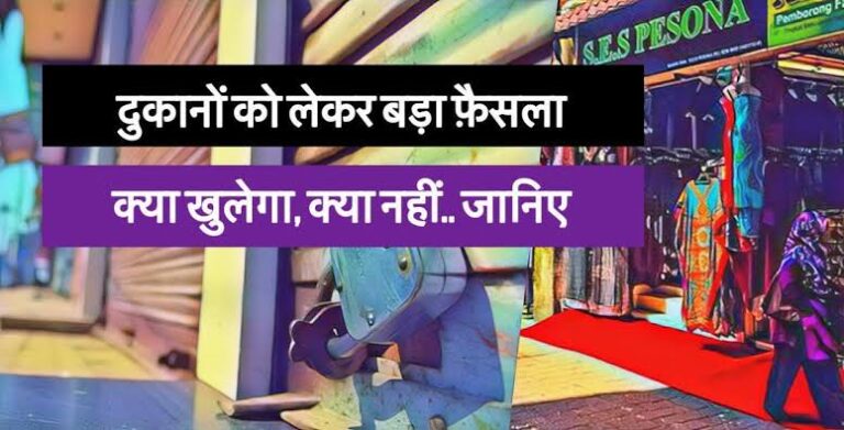 Read more about the article आज से देश भर में इन शर्तों के साथ खोल सकेंगे सभी तरह की दुकानें. जानें कहां कहां नही मिली छूट. क्या खुलेगा क्या नही .और पढ़ें सभी शर्तें