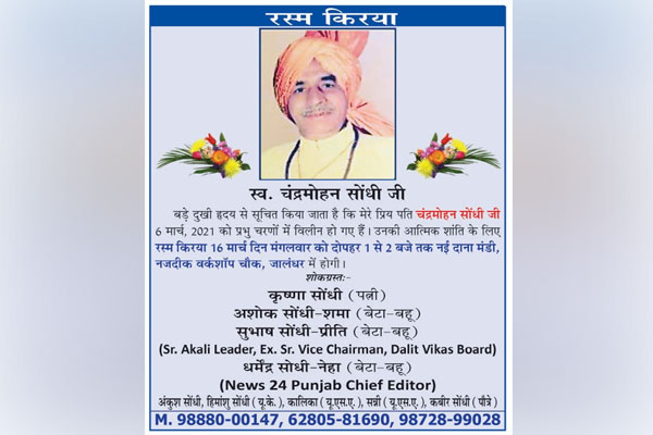 Read more about the article सुभाष सोंधी व धर्मेंद्र सोंधी के पिता चंद्रमोहन सौंधी की आज होगी रस्म किरया