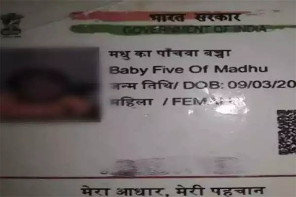 Read more about the article आधार कार्ड में बच्चे के नाम की जगह लिखा मिला ‘मधु का पांचवां बच्चा’, स्कूल प्रशासन हैरान; नहीं दिया एडमिशन