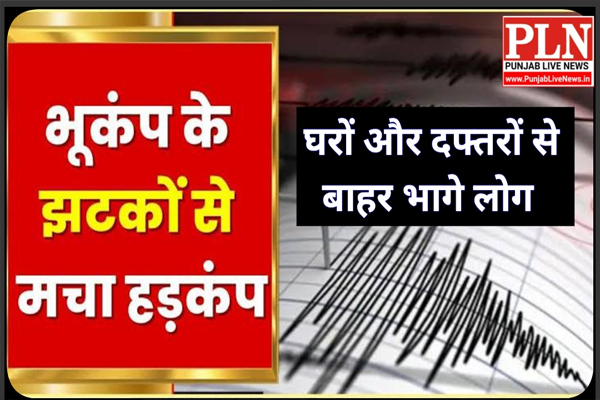 Read more about the article भूकंप के तेज झटकों से कांपी जालंधर समेत पंजाब की धरती, घरों और दफ्तरों से बाहर निकले लोग