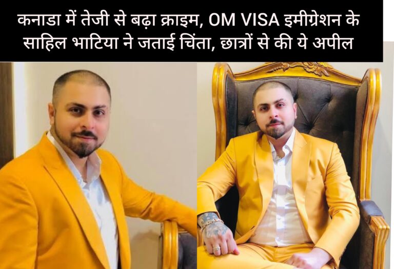 Read more about the article कनाडा में तेजी से बढ़ रहा क्राइम,Report में हुआ खुलासा✈️OM VISA इमीग्रेशन के मालिक Visa Expert साहिल भाटिया ने जताई गहरी चिंता, छात्रों से की ये खास अपील