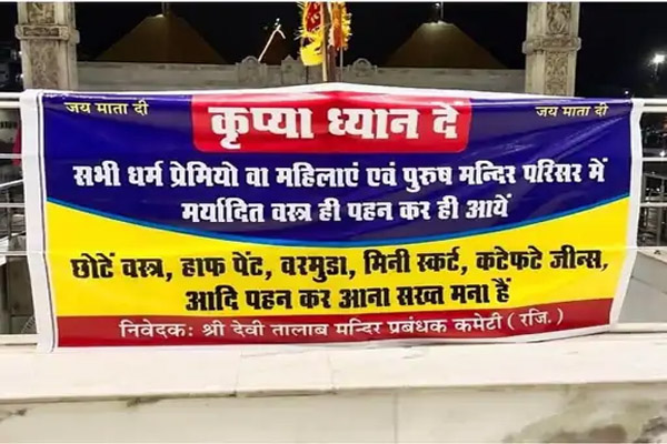 Read more about the article जालंधर के प्रसिद्ध श्री देवी तालाब मंदिर में ड्रेस कोड लागू, अब इन लोगों को नहीं मिलेगी एंट्री