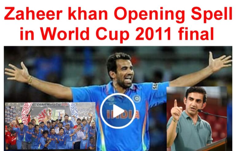 Read more about the article देखें World Cup 2011 फाइनल मैच में Zaheer khan की गेंदबाजी के ओपनिंग स्पेल के वो 5 ओवर जिस की बदौलत गौतम गंभीर ने Zaheer khan को बताया World Cup का Real हीरो, देखें Video