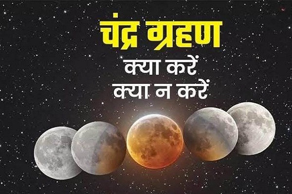 Read more about the article Chandra Grahan में क्‍या करें क्‍या नहीं, ये काम करने से हो सकते हैं गरीब और रोगी, 4 बजकर 6 मिनट से शुरू हो रहा सूतक काल, पढ़ लें ये काम की जरूरी बातें