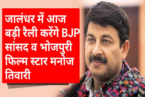 Read more about the article जालंधर में आज बड़ी रैली करेंगे BJP सांसद व भोजपुरी फिल्म स्टार मनोज तिवारी, हजारों की तादाद में उमड़ेगी यूपी-बिहार के लोगों की भीड़, सुशील रिंकू को मिलेगा बड़ा फायदा