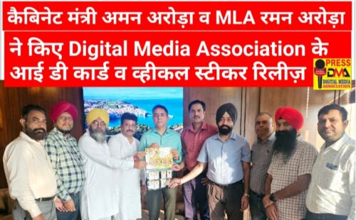 Read more about the article कैबिनेट मंत्री अमन अरोड़ा और MLA रमन अरोड़ा ने किए Digital Media Association (DMA) के आईडी कार्ड व व्हीकल स्टिकर रिलीज