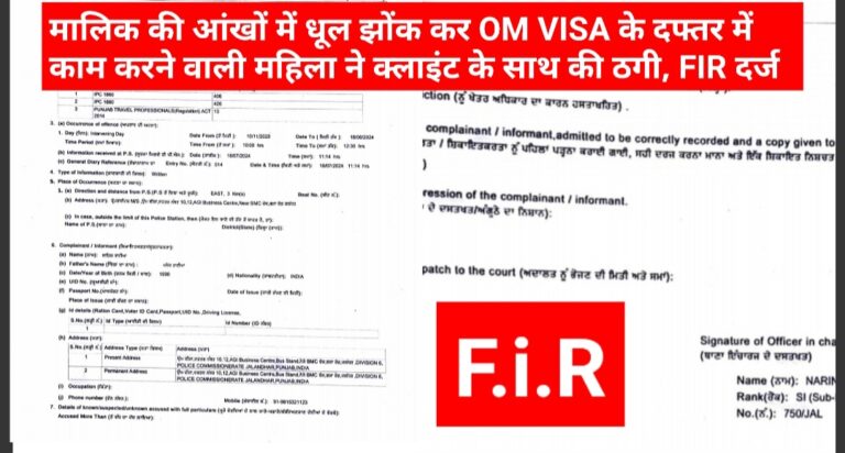 Read more about the article OM VISA के ऑफिस में काम करने वाली महिला ने क्लाइंट से ऐंठ लिए पैसे तो SAHIL BHATIA ने लिया बड़ा एक्शन, धोखाधड़ी के आरोप में दर्ज करवाई FIR