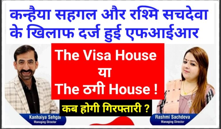 Read more about the article यह “The VISA House” है या “The ठगी House” !  Kanhaiya Sehgal और Rashmi Sachdeva के खिलाफ दर्ज हुई एफआईआर, एक्शन में पुलिस कमिश्नर