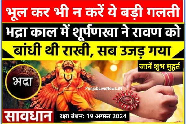 Read more about the article Raksha Bandhan 2024: जानें भद्रा और शुभ मुहूर्त का समय, शूर्पणखा ने भद्रा काल में बांधी थी राखी तो हो गया था रावण का विनाश