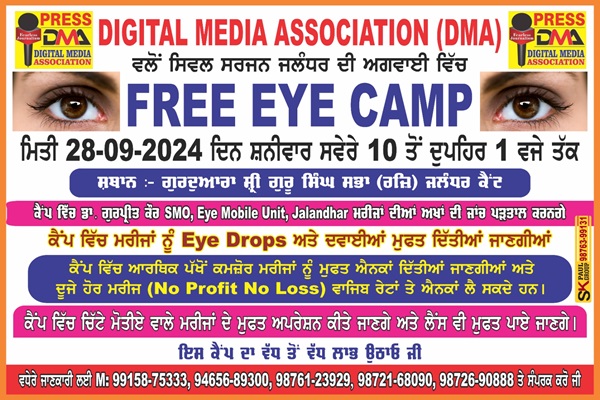 Read more about the article DIGITAL MEDIA ASSOCIATION (DMA) ਵਲੋਂ 28 ਸਤੰਬਰ ਨੂੰ ਜਲੰਧਰ ਕੈਂਟ ਵਿਖੇ ਲਗਾਇਆ ਜਾਵੇਗਾ “ਅੱਖਾਂ ਦਾ ਮੁਫ਼ਤ ਮੈਡੀਕਲ ਕੈਂਪ”, ਮਾਹਿਰ ਡਾਕਟਰ ਕਰਨਗੇ ਮਰੀਜਾਂ ਦੀਆਂ ਅੱਖਾਂ ਦੀ ਜਾਂਚ ਪੜਤਾਲ