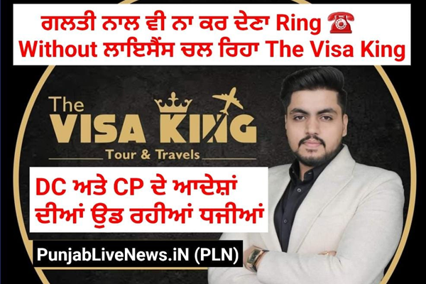 Read more about the article इस Immigration कंपनी में गलती से भी न करना Ring – बिना लाइसेंस के खुला THE VISA KING