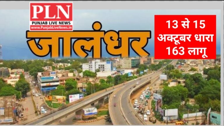 Read more about the article जालंधर में अब इकट्ठे नहीं हो सकेंगे एक साथ 5 लोग, पुल‍िस ने लागू क‍िया ‘नया कानून’, वजह भी जान लीजिए