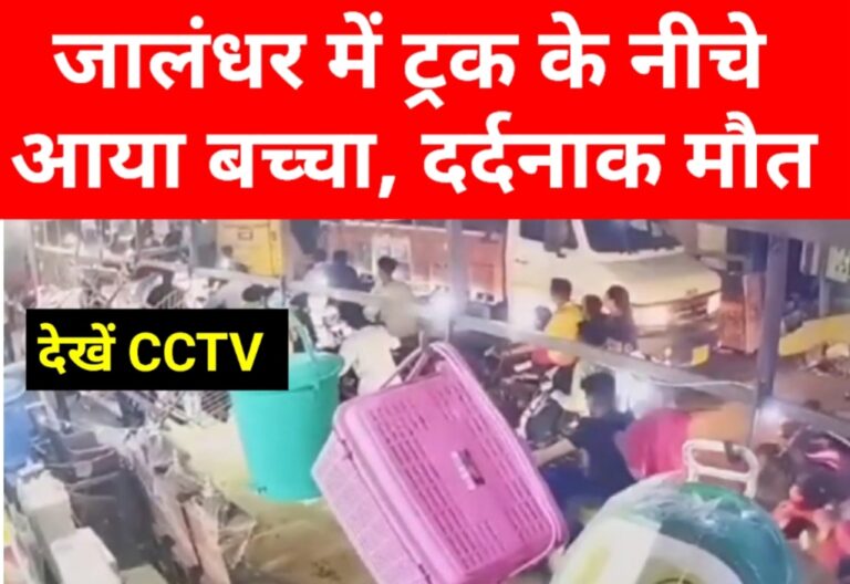 Read more about the article जालंधर में दर्दनाक हादसा, ट्रक के नीचे आकर बच्चे की मौत, मची चीख-पुकार, देखें CCTV VIDEO