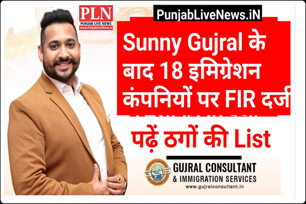 You are currently viewing Sunny Gujral के बाद इन 18 ठग इमिग्रेशन कंपनियों के खिलाफ Punjab Police का बड़ा एक्शन, FIR दर्ज; ऐसे देते थे ठगी को अंजाम