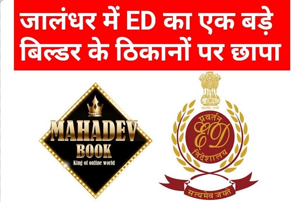 Read more about the article ED Raid In Jalandhar: जालंधर में ED की दबिश, बिल्डर के ठिकानों पर छापेमारी, रिकॉर्ड खंगालने में जुटे अधिकारी