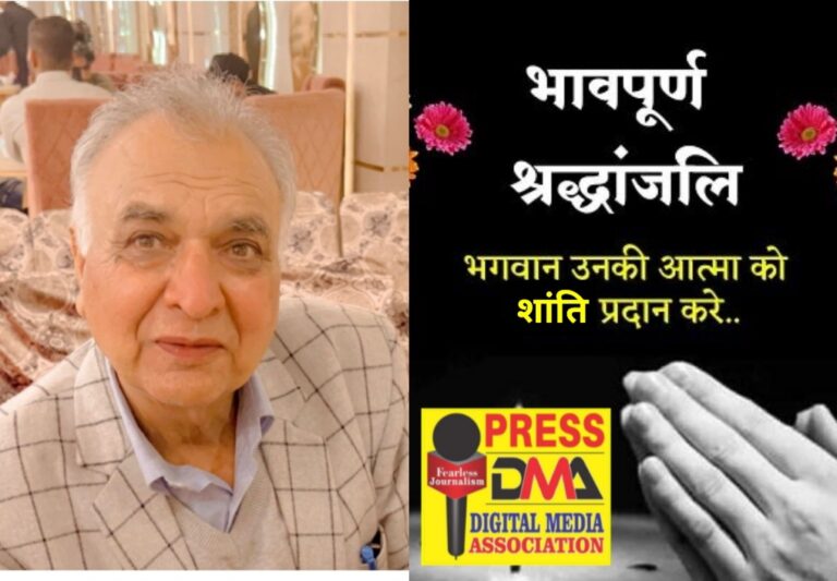 Read more about the article पत्रकार सुमेश शर्मा के पिता श्री कमल कुमार शर्मा का निधन, डिजिटल मीडिया एसोसिएशन ने प्रकट किया गहरा दुःख, दोपहर साढ़े 12 बजे होगा अंतिम संस्कार