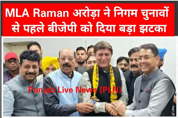 Read more about the article MLA रमन अरोड़ा ने निगम चुनावों से पहले दिया BJP को बड़ा झटका, जिला सचिव अजय चोपड़ा को करवाया आम आदमी पार्टी में शामिल