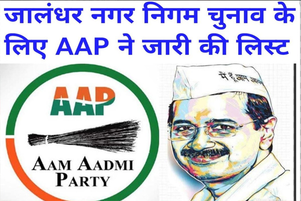 Read more about the article Aam Aadmi Party ने जारी की 85 उम्मीदवारों की नई सूची, पढ़ें पूरी लिस्ट