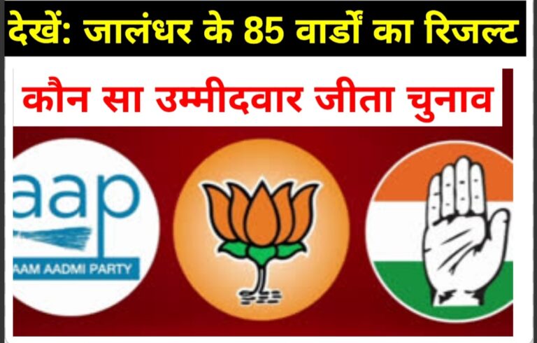 Read more about the article Jalandhar Corporation Election Result: AAP 38, कांग्रेस 25, BJP 19, आजाद 2 बसपा 1 वार्ड से जीती; 85 वार्डों में कौन-कौन उम्मीदवार किस वार्ड किस पार्टी से जीता चुनाव