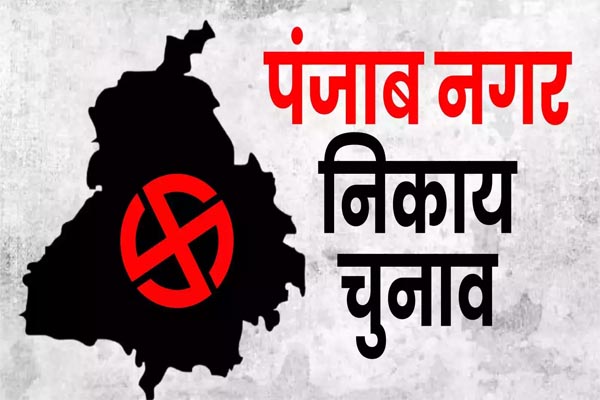 Read more about the article पंजाब निकाय चुनावों में नामांकन वापसी की आज आखिरी तारीख, स्वतंत्र उम्मीदवारों को मिलेंगे चुनावी चिन्ह