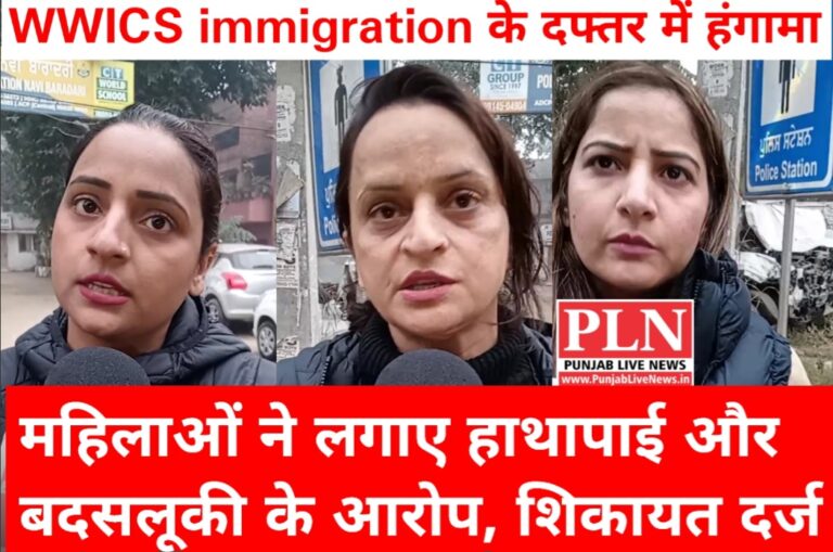 Read more about the article WWICS Immigration कंपनी के दफ्तर में हंगामा, Visa Refuse होने पर लाखों रुपए वापस लेने गई महिलाओं ने लगाए हाथापाई और बदसलूकी के आरोप, पुलिस थाने में शिकायत दर्ज