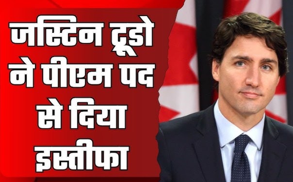 Read more about the article Justin Trudeau Resignation: कनाडा में जस्टिन ट्रूडो का पीएम पद से इस्तीफा,