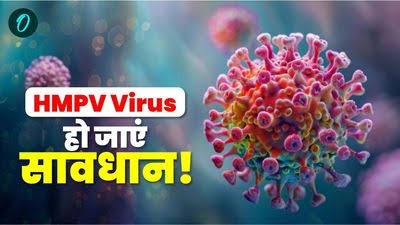 Read more about the article HMPV Virus Cases in India : भारत के इन 5 राज्यों में पहुंचा खतरनाक वायरस HMPV, चपेट में आए 8 बच्चें; बढ़ी टेंशन